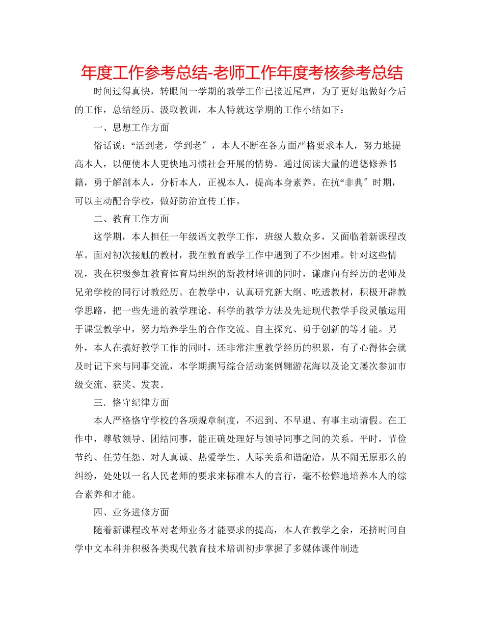 2023年度工作总结教师工作度考核总结.docx_第1页