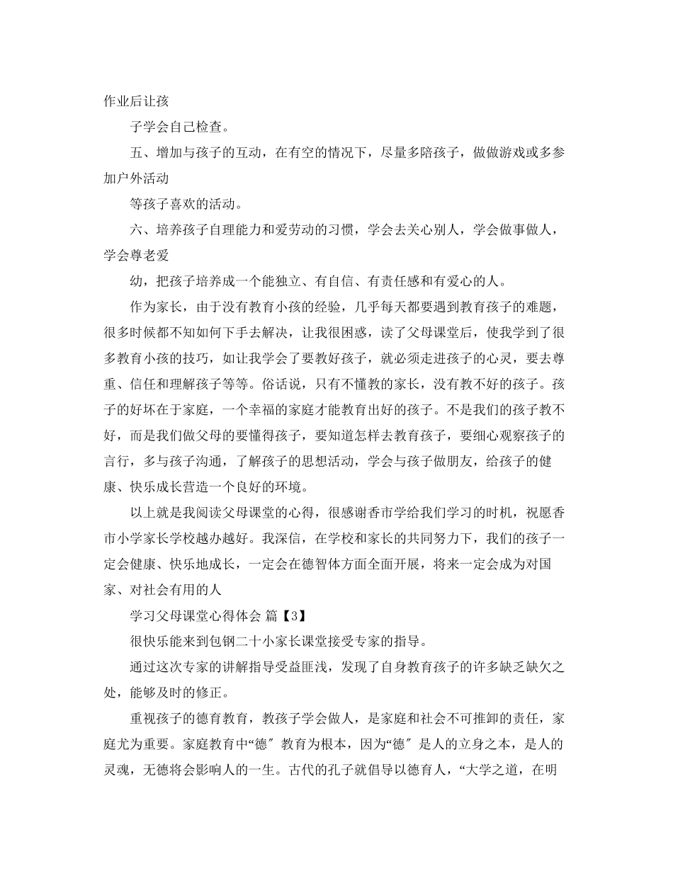 2023年学习父母课堂心得体会.docx_第3页