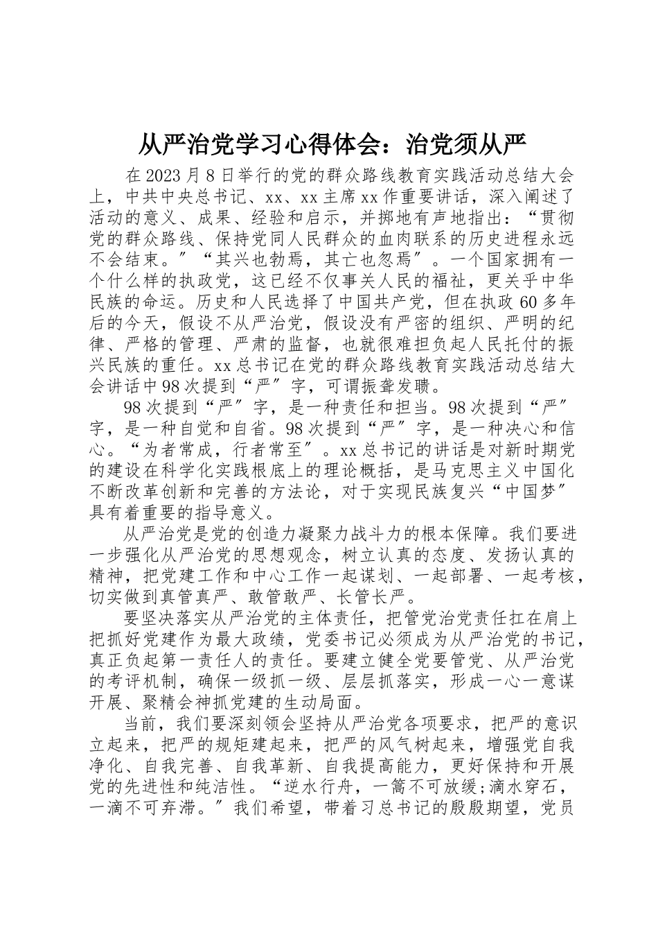 2023年从严治党学习心得体会治党须从严.docx_第1页
