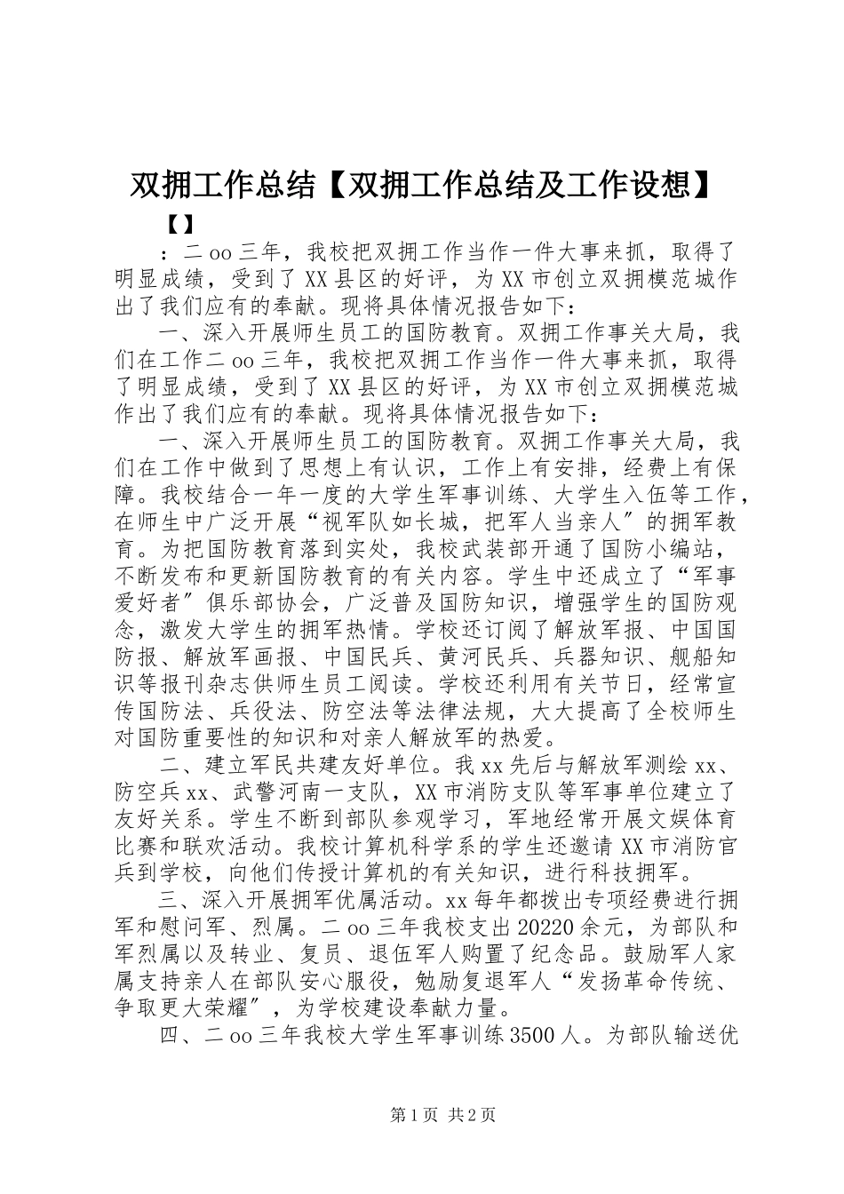 2023年双拥工作总结双拥工作总结及工作设想.docx_第1页