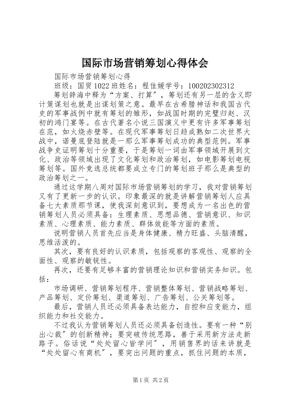 2023年《国际市场营销策划》心得体会.docx_第1页