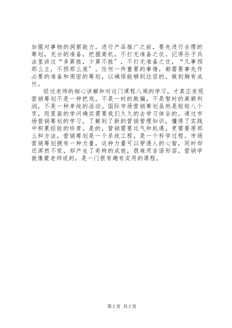 2023年《国际市场营销策划》心得体会.docx_第2页