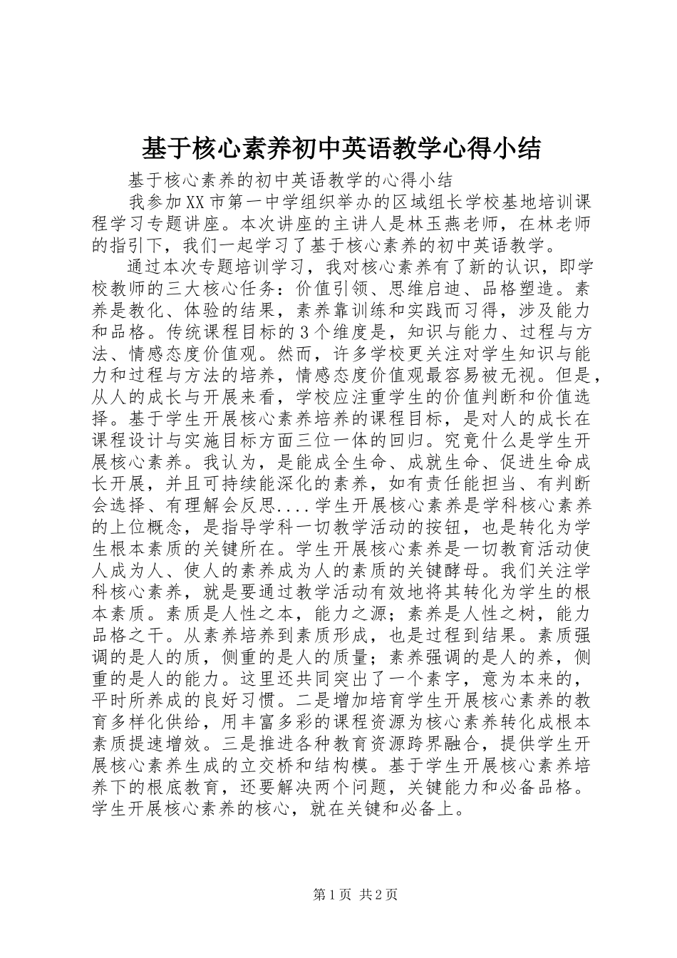 2023年《基于核心素养初中英语教学》心得小结新编.docx_第1页