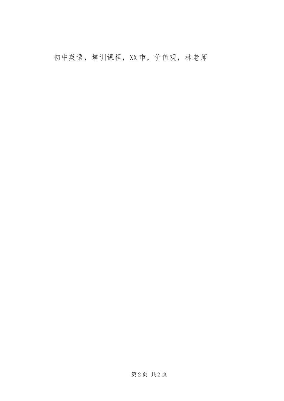 2023年《基于核心素养初中英语教学》心得小结新编.docx_第2页