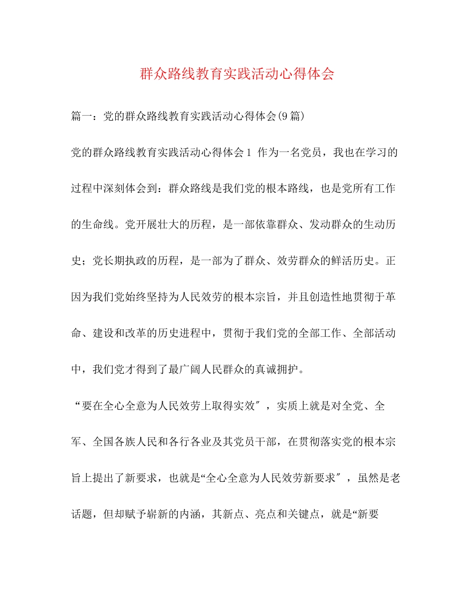 2023年群众路线教育实践活动心得体会22.docx_第1页