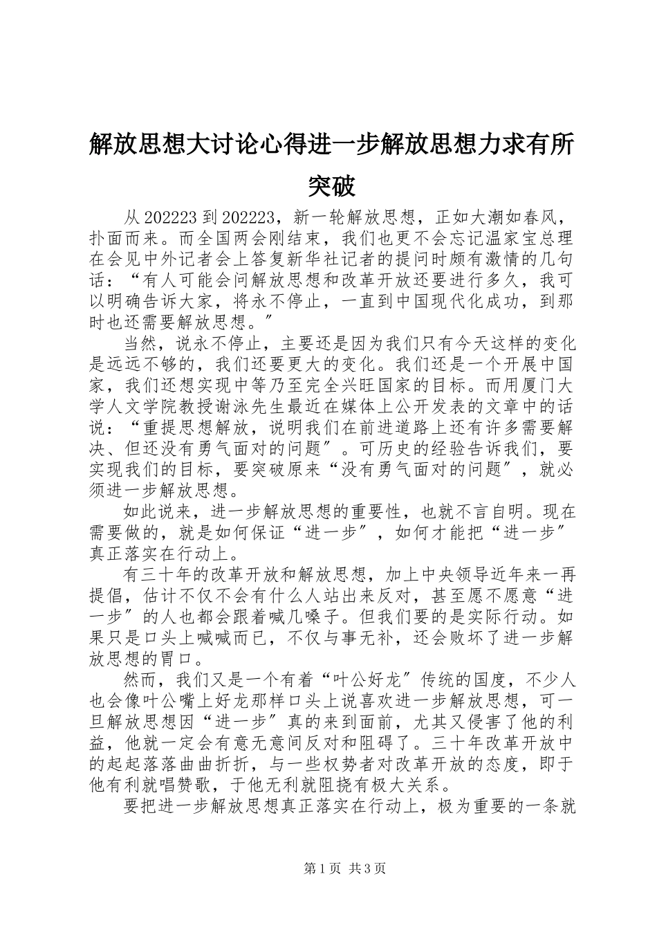 2023年解放思想大讨论心得进一步解放思想力求有所突破.docx_第1页