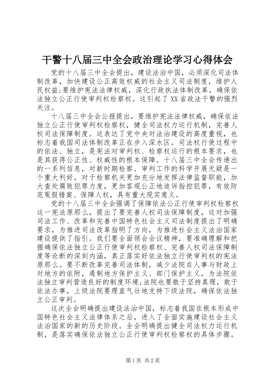 2023年干警十八届三中全会政治理论学习心得体会.docx_第1页