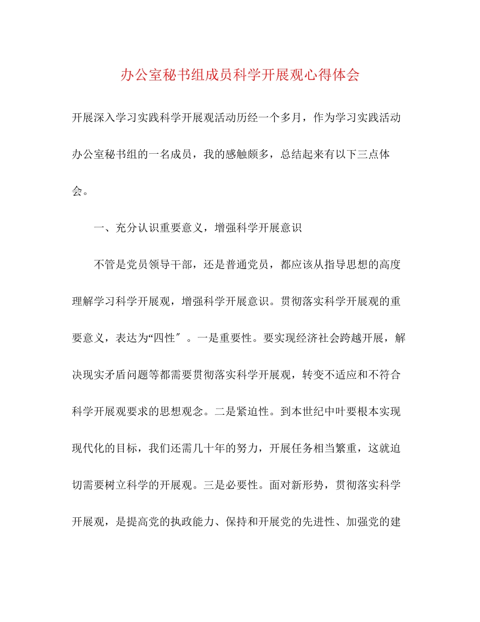 2023年办公室秘书组成员科学发展观心得体会.docx_第1页