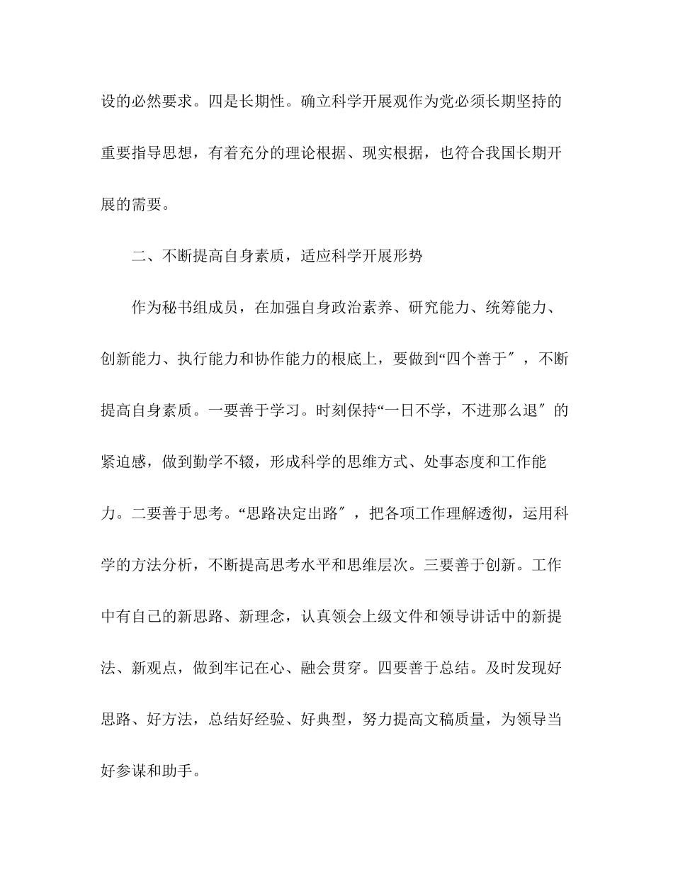 2023年办公室秘书组成员科学发展观心得体会.docx_第2页