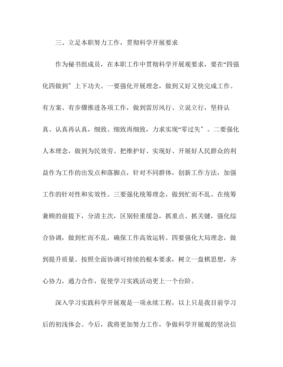 2023年办公室秘书组成员科学发展观心得体会.docx_第3页