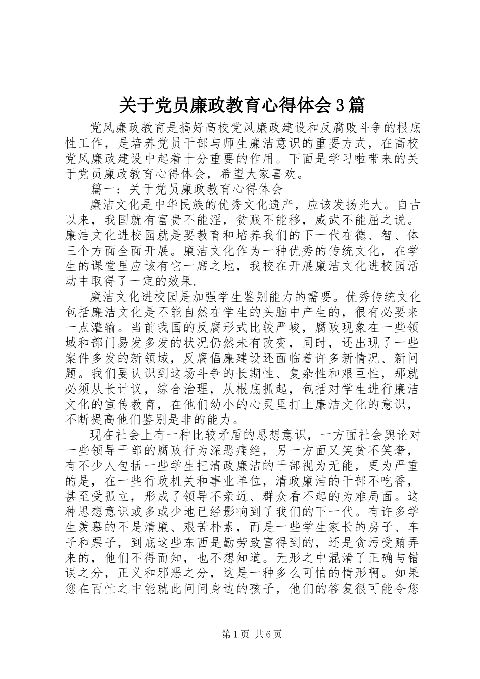 2023年党员廉政教育心得体会3篇.docx_第1页