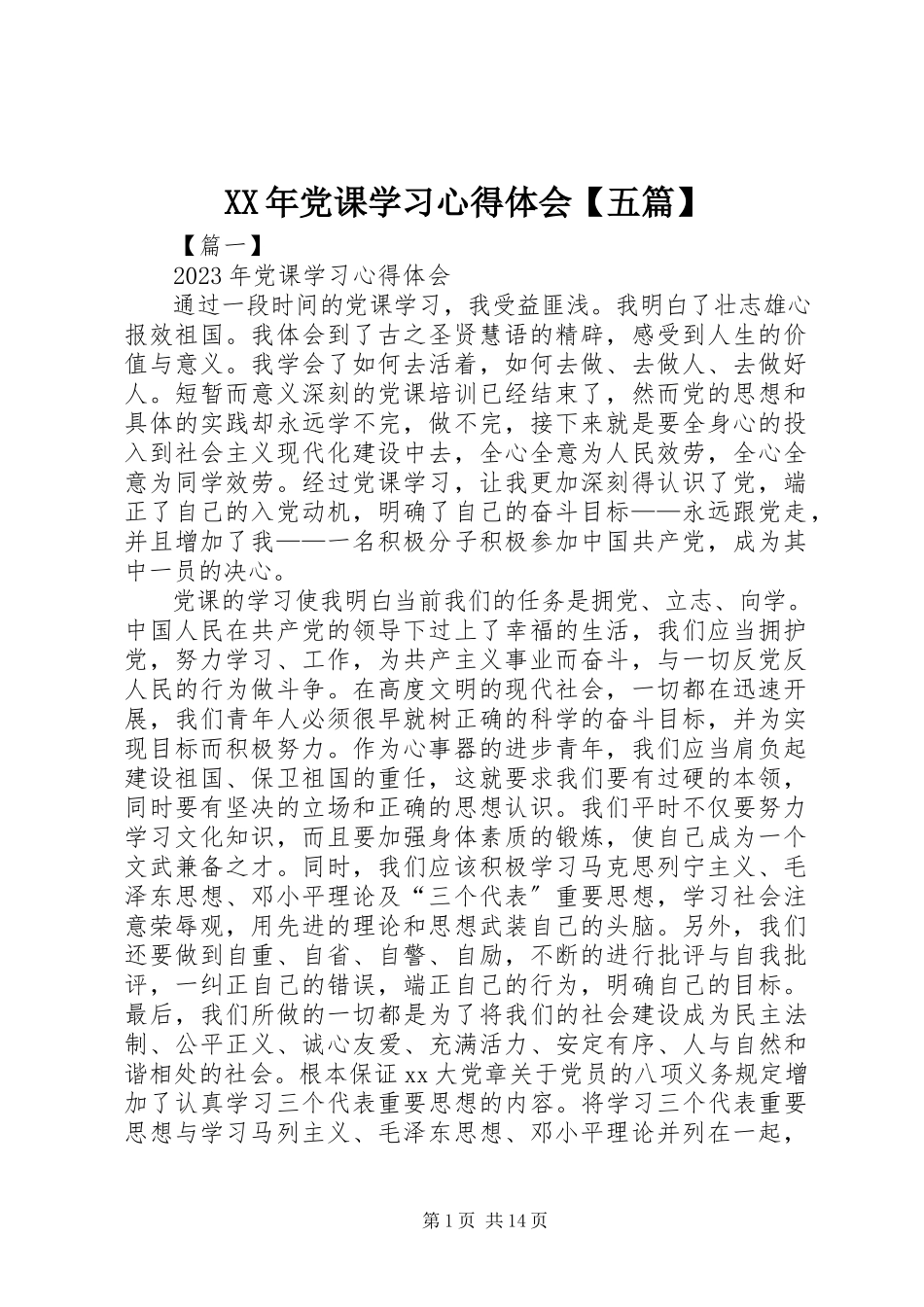 2023年党课学习心得体会【五篇】.docx_第1页