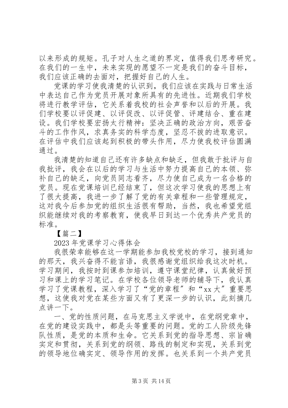 2023年党课学习心得体会【五篇】.docx_第3页