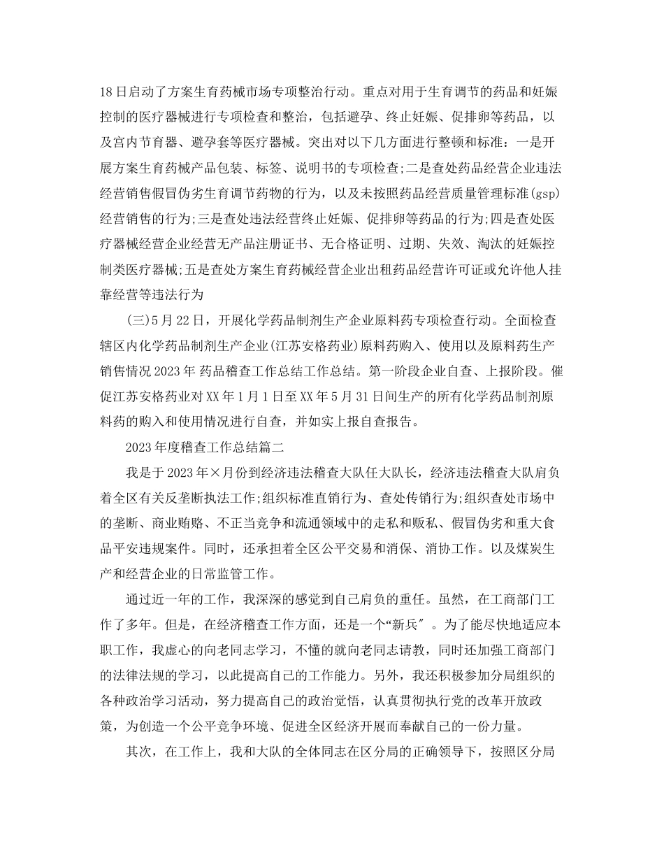 2023年度稽查工作总结.docx_第2页