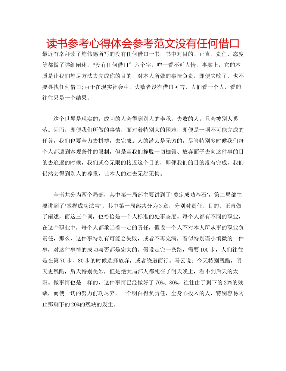 2023年读书心得体会范文《没有任何借口》.docx_第1页