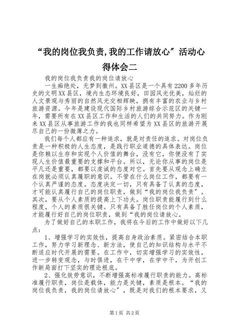 2023年“我的岗位我负责我的工作请放心”活动心得体会二新编.docx_第1页