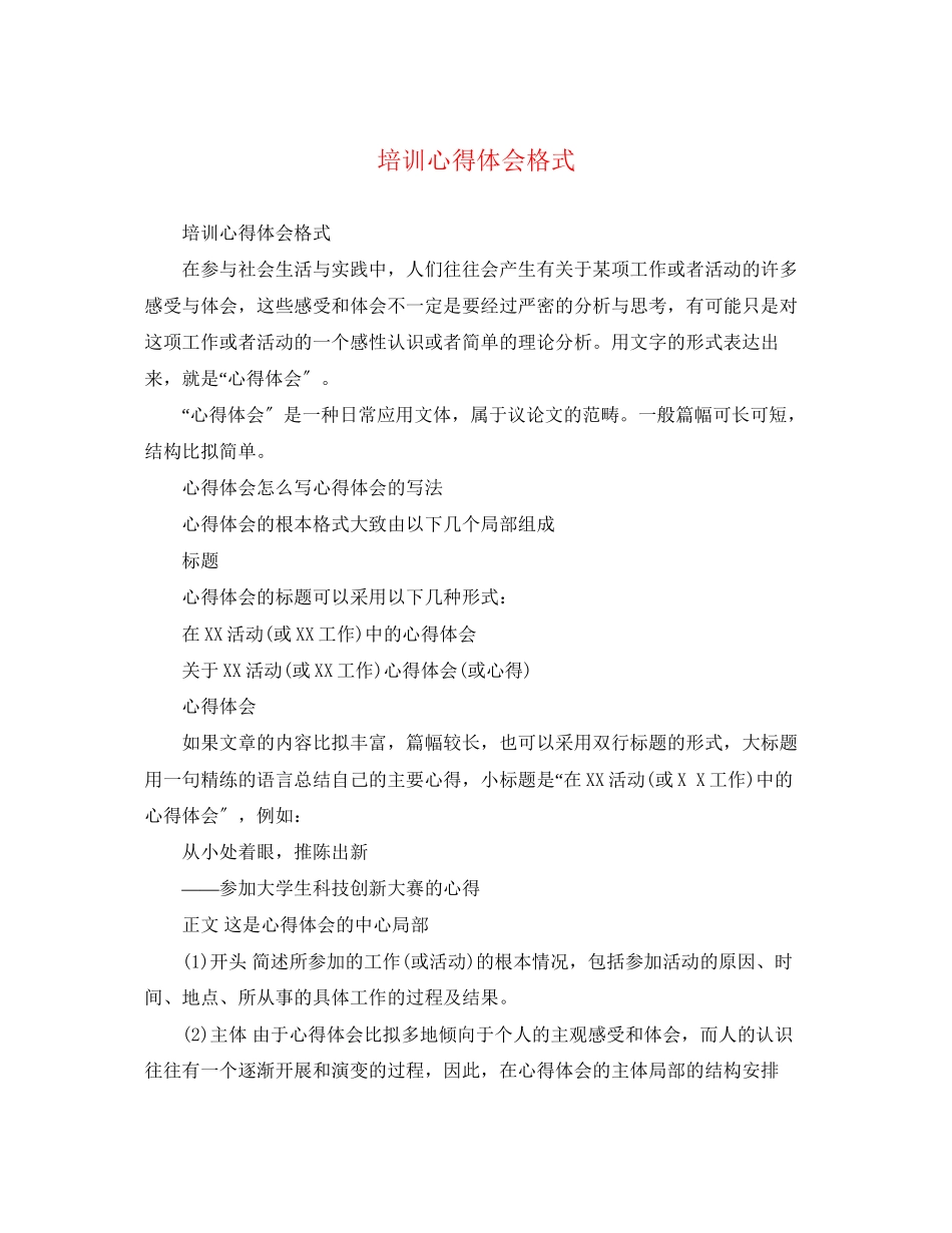 2023年培训心得体会格式.docx_第1页
