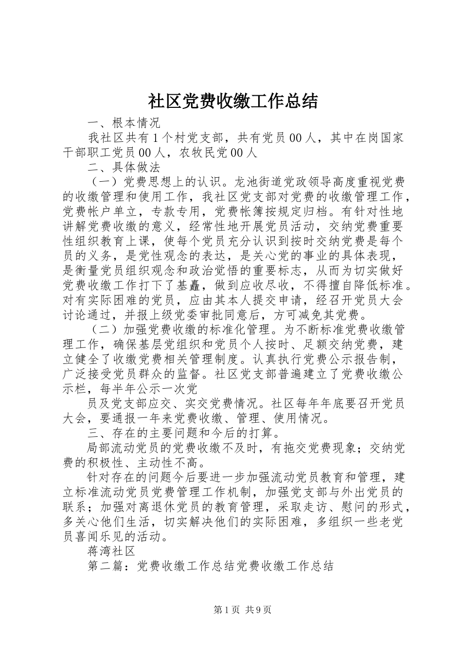 2023年社区党费收缴工作总结.docx_第1页