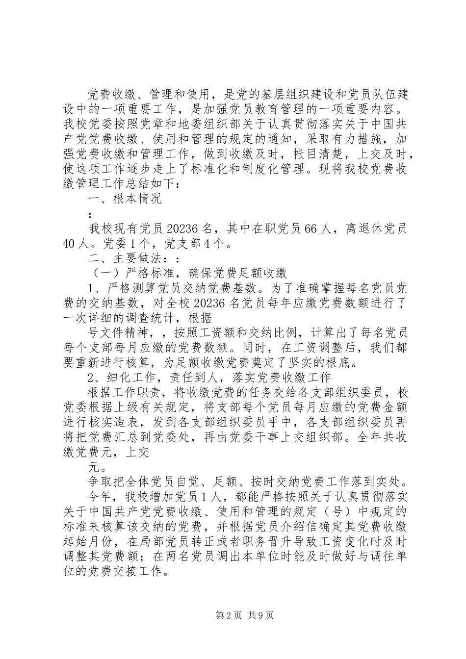 2023年社区党费收缴工作总结.docx_第2页