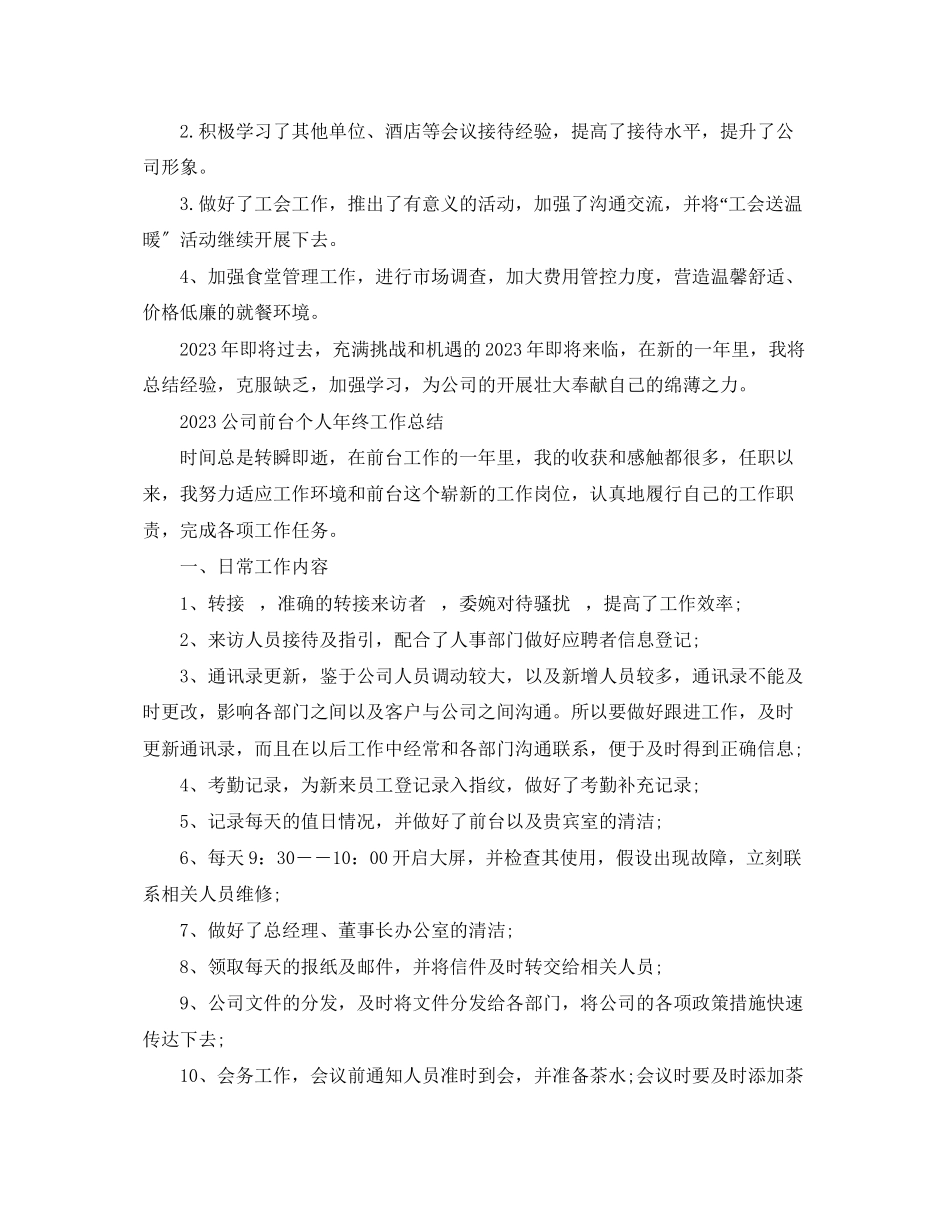 2023年公司前台个人终工作总结.docx_第3页