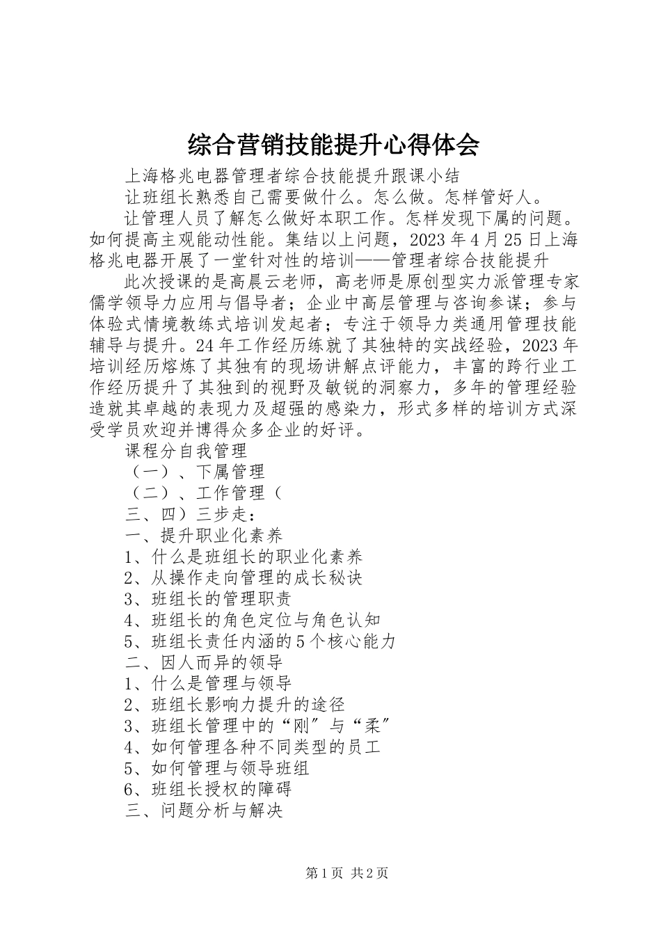 2023年《综合营销技能提升》心得体会新编.docx_第1页