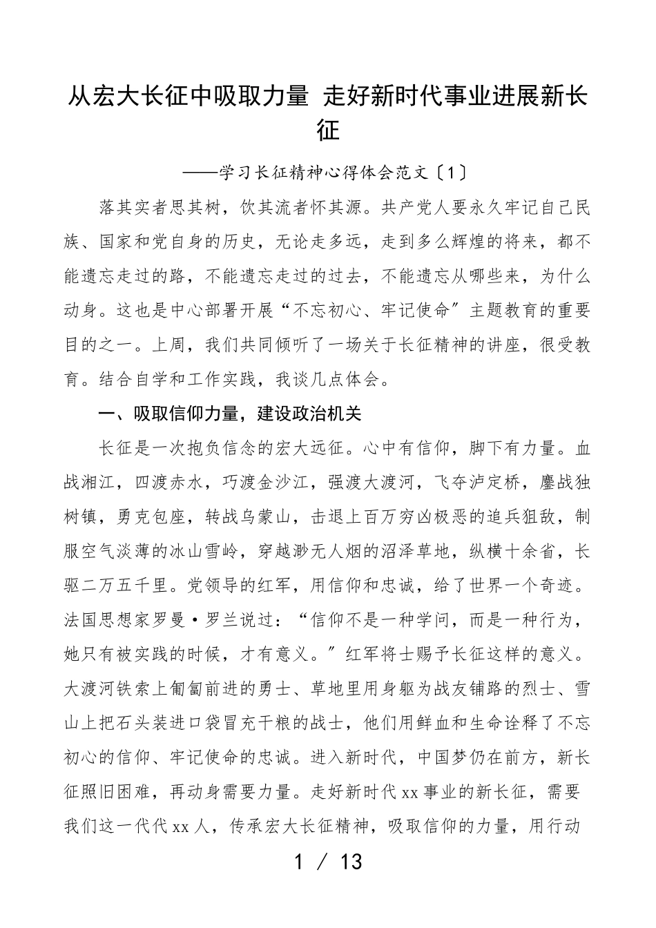 2023年学习长征精神心得体会4篇研讨发言材料参考.doc_第1页