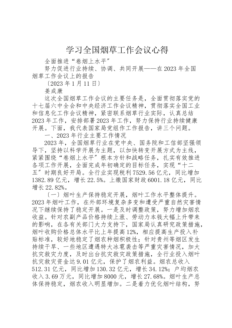 2023年学习全国烟草工作会议心得.doc_第1页