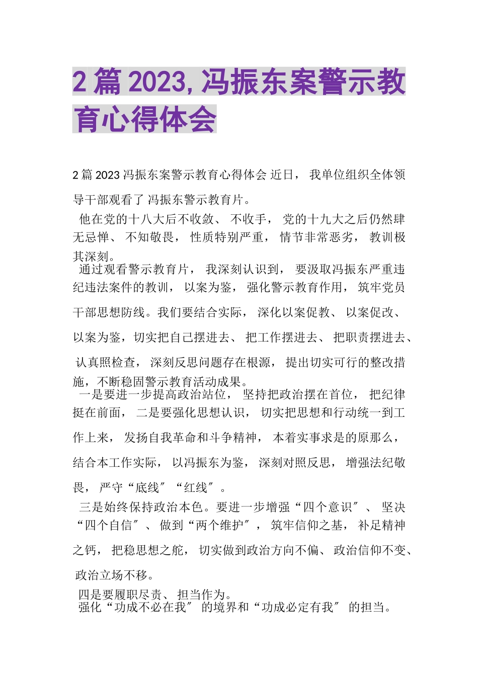 2023年冯振东案警示教育心得体会.doc_第1页