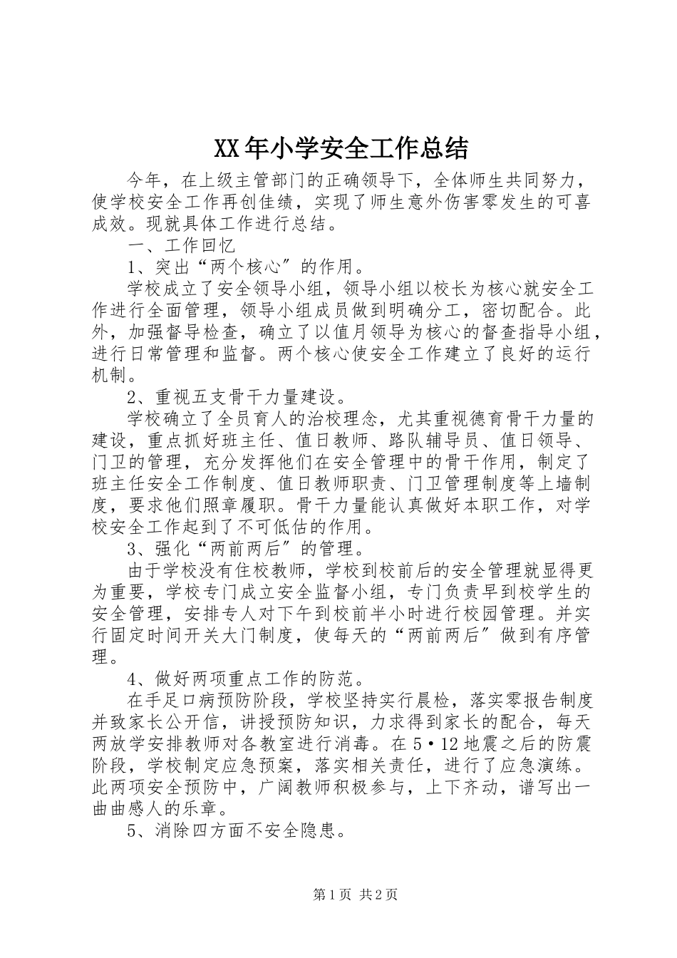 2023年小学安全工作总结.docx_第1页