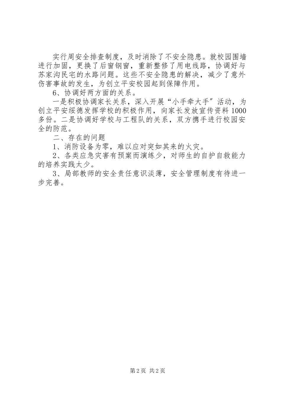 2023年小学安全工作总结.docx_第2页