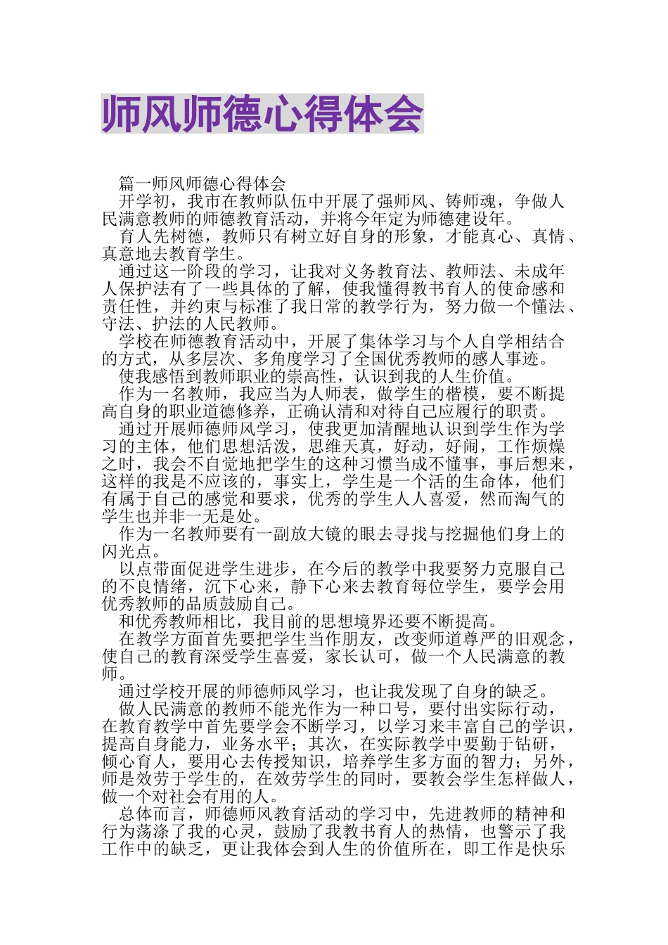 2023年师风师德心得体会.doc_第1页