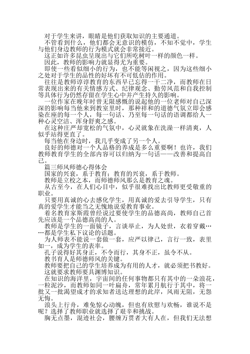 2023年师风师德心得体会.doc_第3页