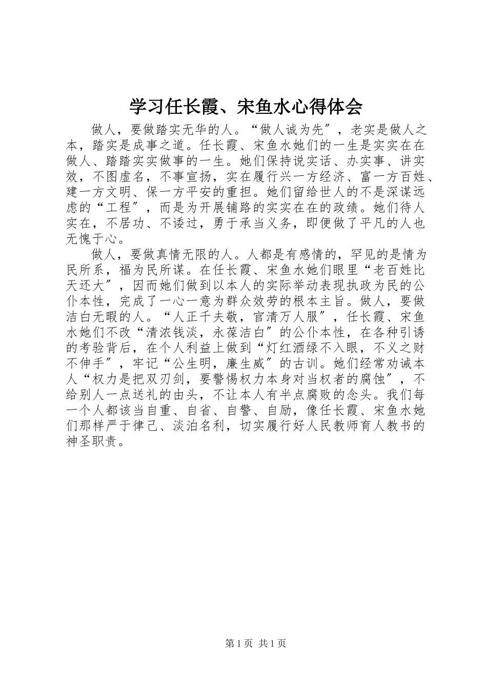 2023年学习任长霞宋鱼水心得体会.docx_第1页