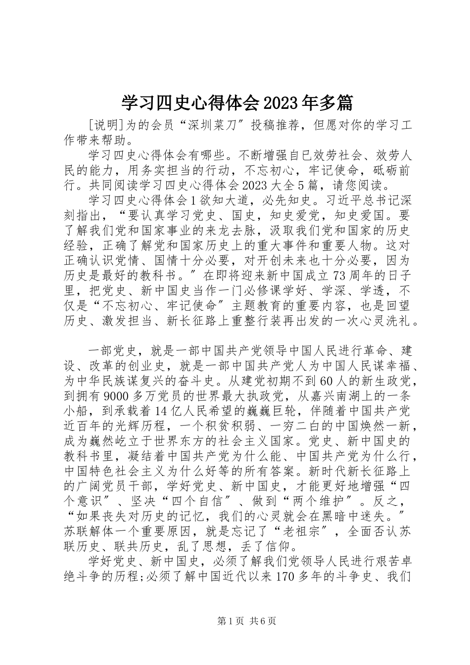 2023年学习四史心得体会多篇3.docx_第1页