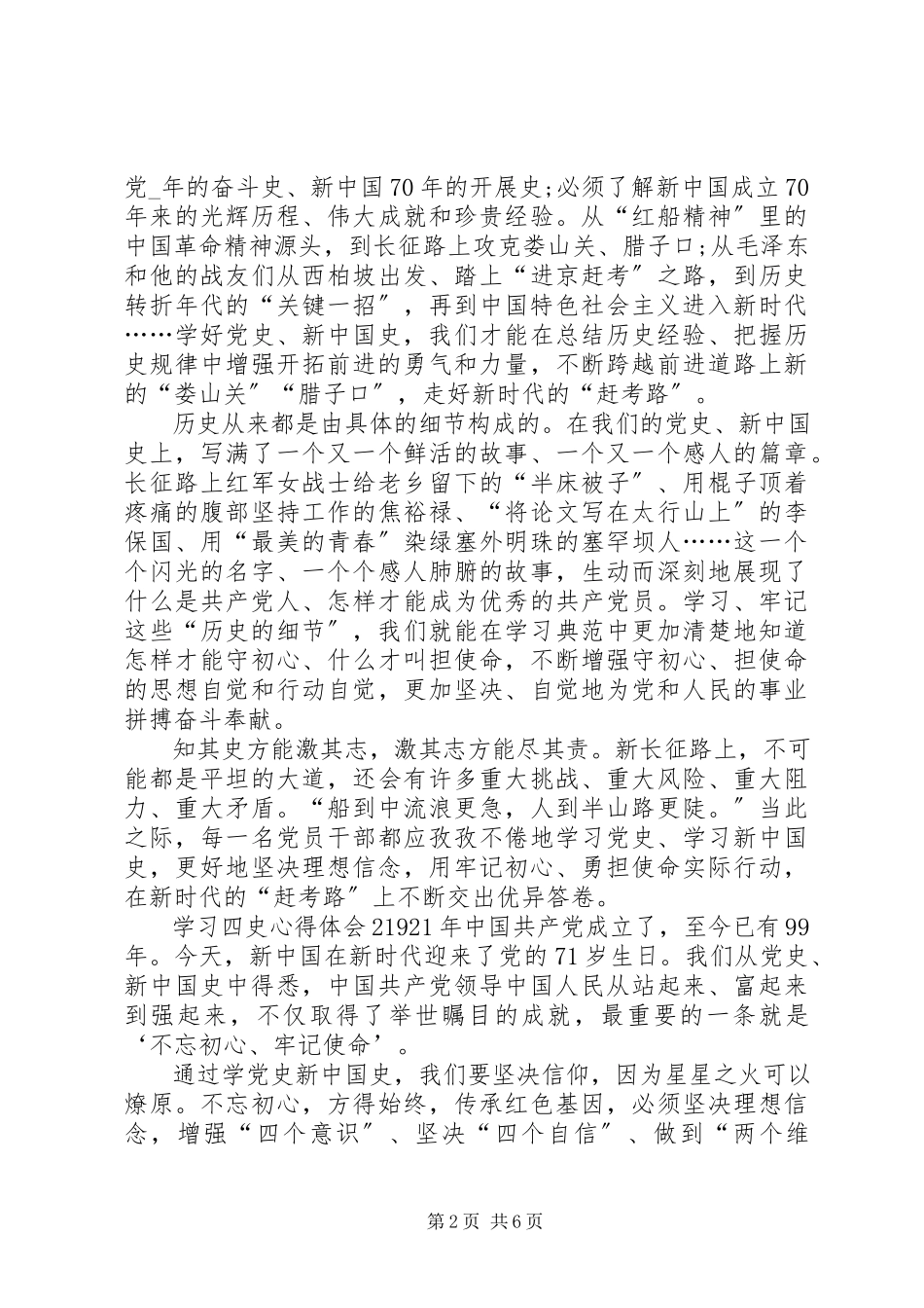 2023年学习四史心得体会多篇3.docx_第2页