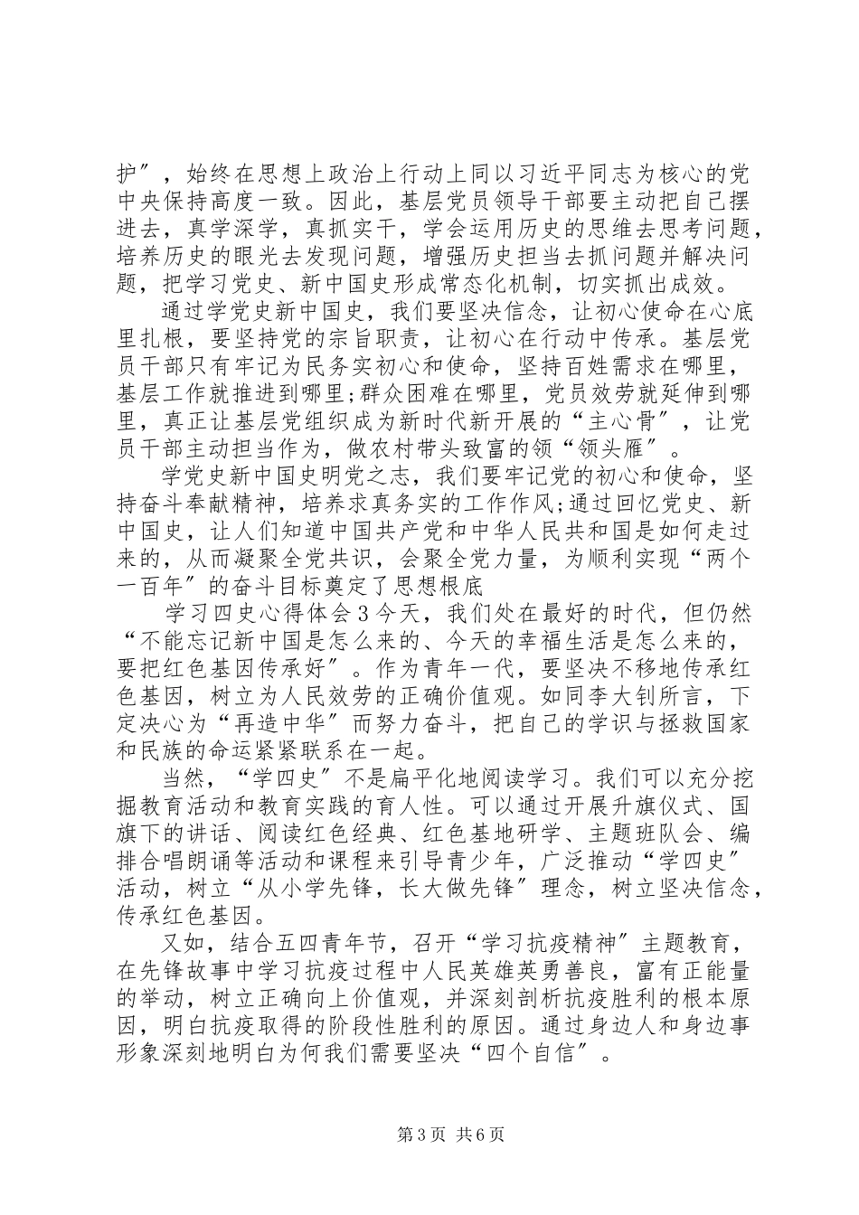 2023年学习四史心得体会多篇3.docx_第3页