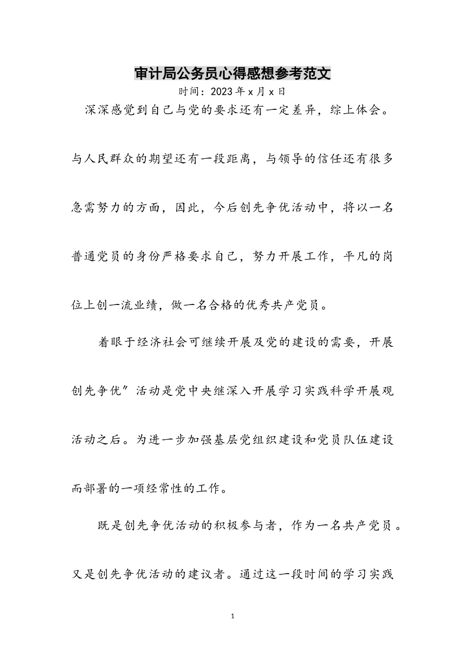 2023年审计局公务员心得感想参考范文.doc_第1页