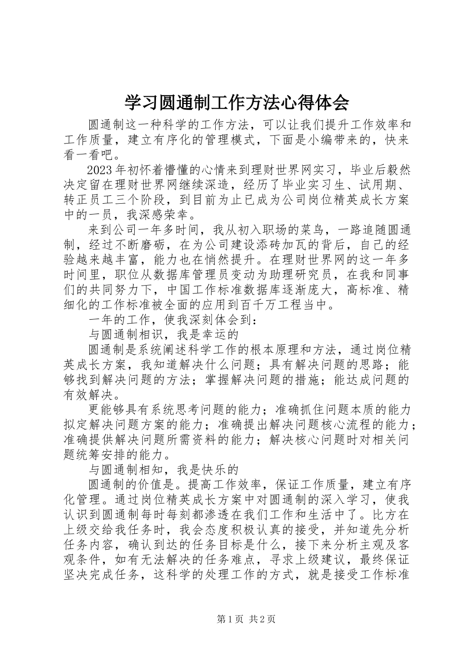 2023年学习圆通制工作方法心得体会.docx_第1页