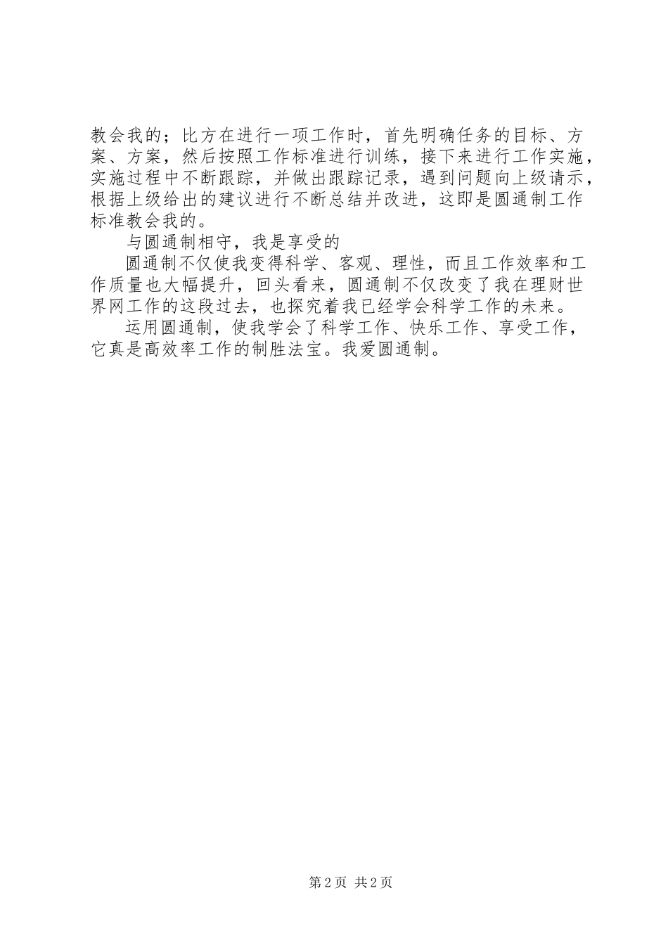 2023年学习圆通制工作方法心得体会.docx_第2页