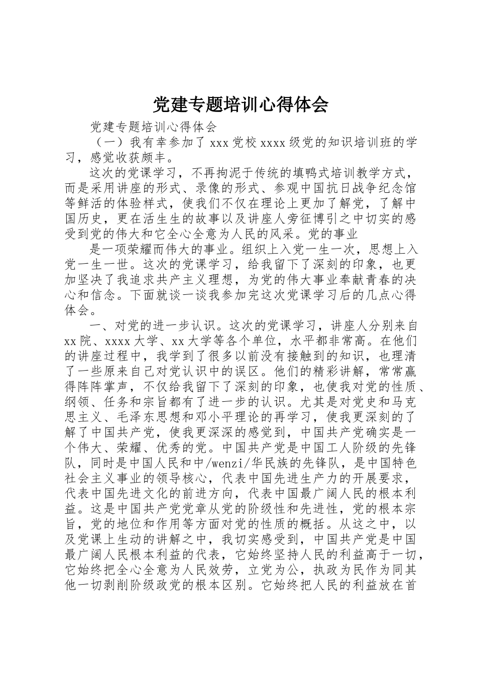 2023年党建专题培训心得体会精选.docx_第1页