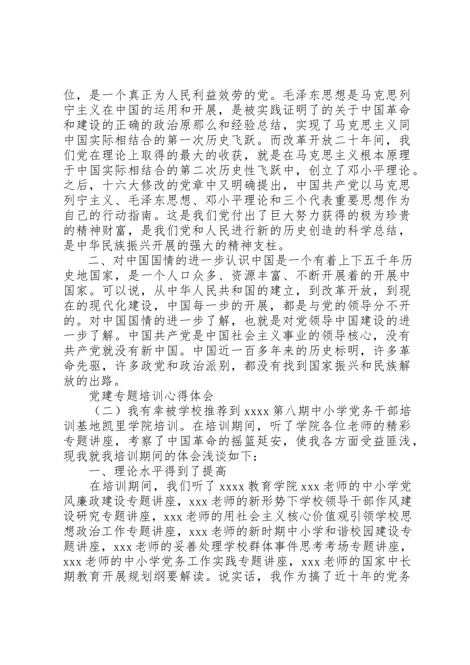 2023年党建专题培训心得体会精选.docx_第2页