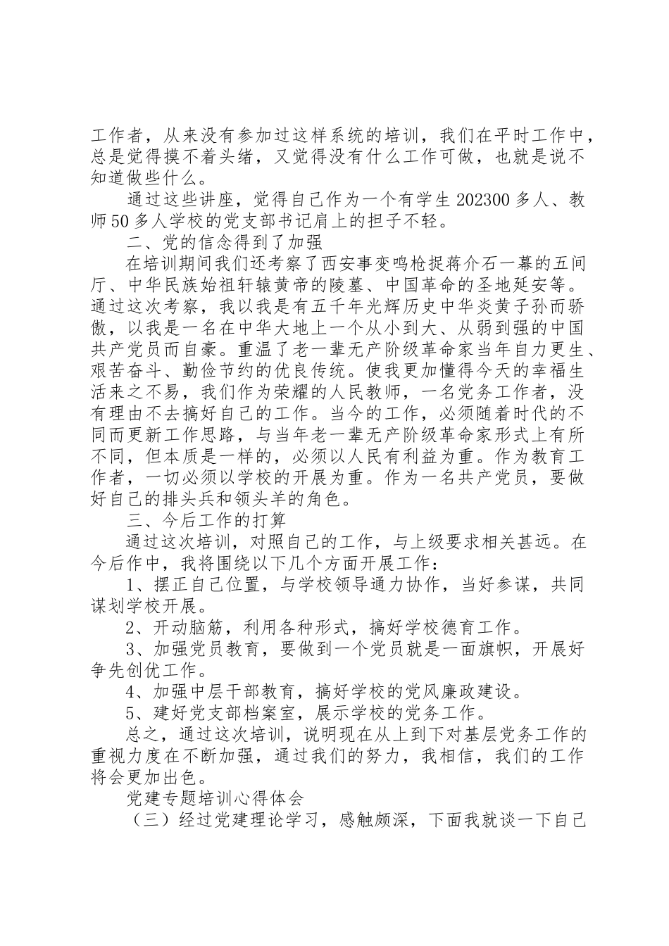 2023年党建专题培训心得体会精选.docx_第3页