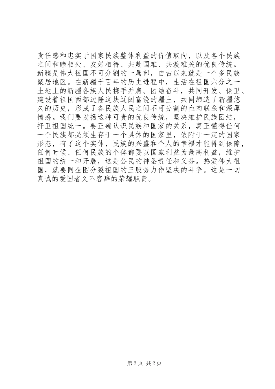 2023年《热爱伟大祖国建设美好家园》活动心得体会新编.docx_第2页