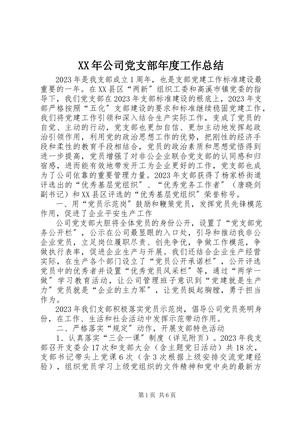 2023年公司党支部度工作总结.docx_第1页