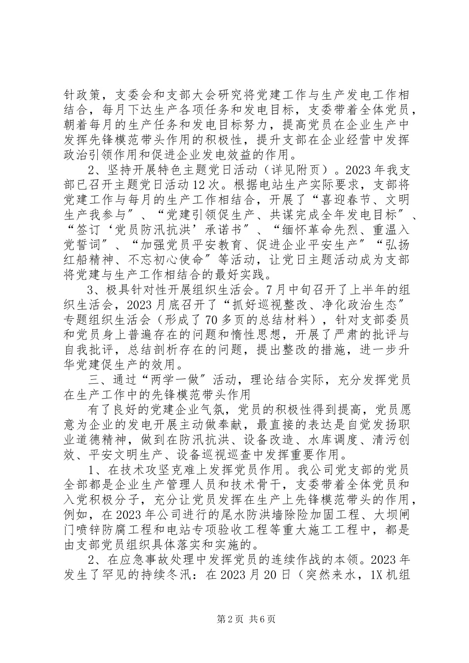 2023年公司党支部度工作总结.docx_第2页
