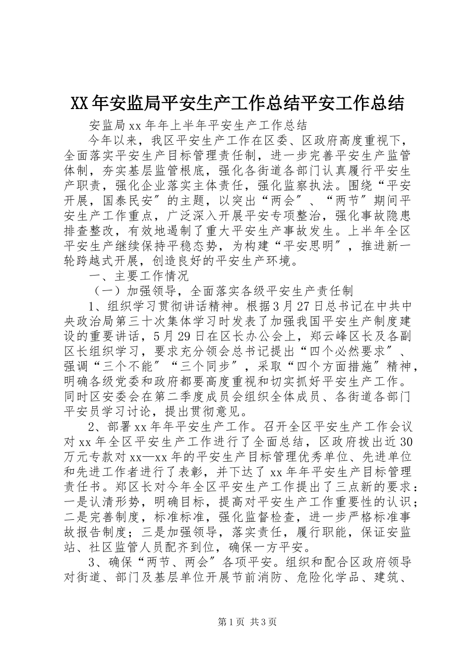 2023年安监局安全生产工作总结安全工作总结.docx_第1页