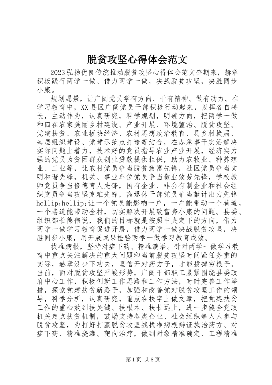 2023年脱贫攻坚心得体会4.docx_第1页