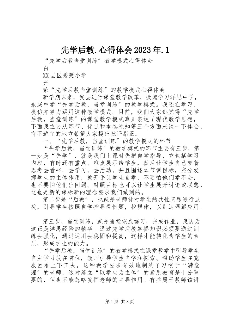 2023年先学后教心得体会1.docx_第1页
