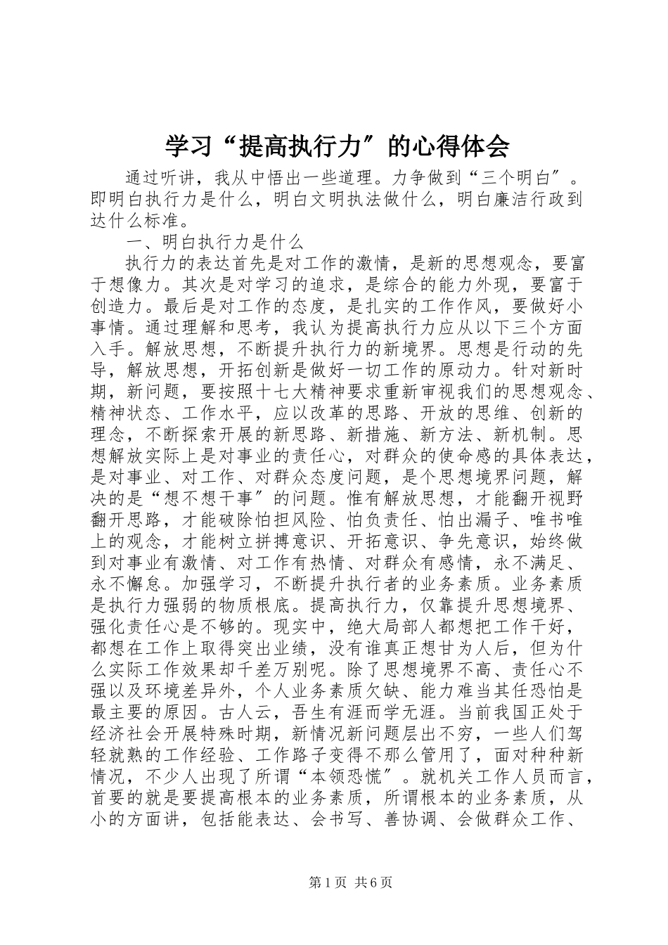 2023年学习“提高执行力”的心得体会.docx_第1页