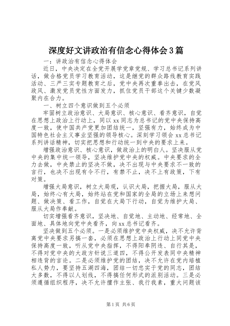 2023年深度好文讲政治有信念心得体会3篇.docx_第1页